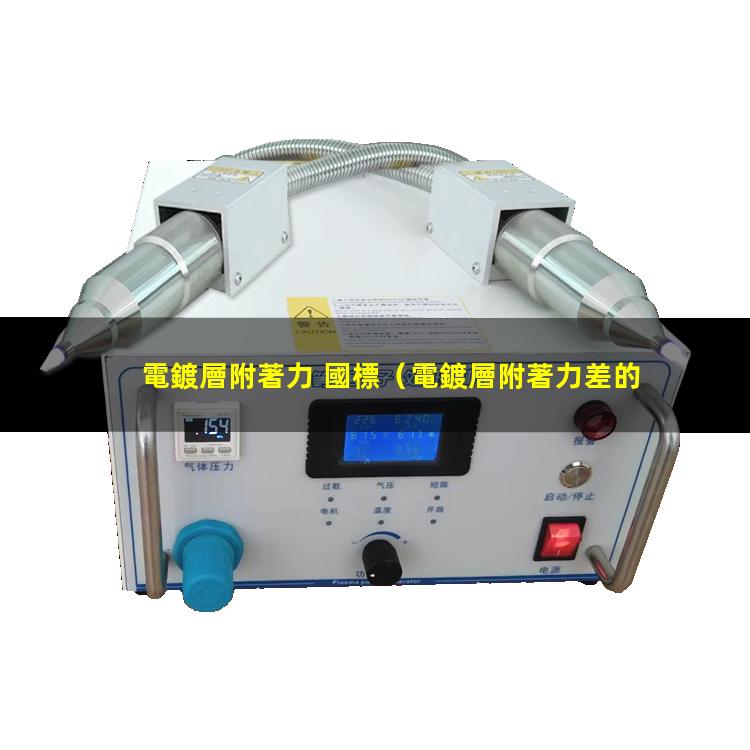 電鍍層附著力 國標